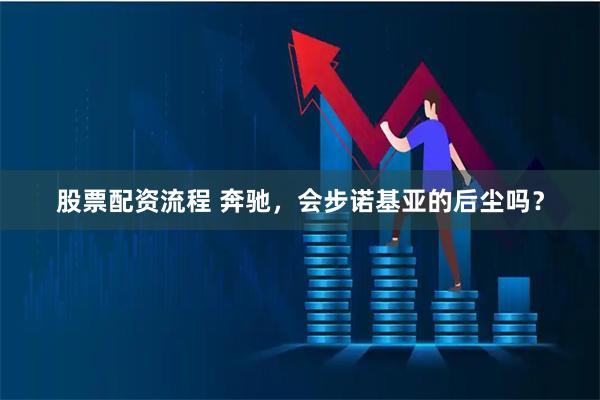 股票配资流程 奔驰，会步诺基亚的后尘吗？